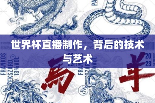 世界杯直播制作，背后的技术与艺术