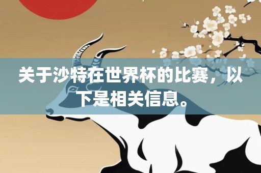 关于沙特在世界杯的比赛，以下是相关信息。