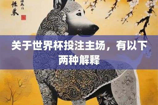 关于世界杯投注主场，有以下两种解释