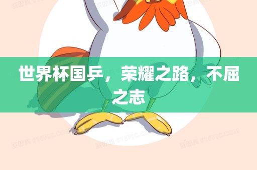世界杯国乒，荣耀之路，不屈之志