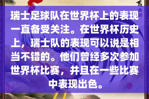 瑞士足球队在世界杯上的表现一直备受关注。在世界杯历史上，瑞士队的表现可以说是相当不错的。他们曾经多次参加世界杯比赛，并且在一些比赛中表现出色。