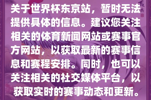 关于世界杯东京站，暂时无法提供具体的信息。建议您关注相关的体育新闻网站或赛事官方网站，以获取最新的赛事信息和赛程安排。同时，也可以关注相关的社交媒体平台，以获取实时的赛事动态和更新。