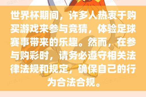 世界杯期间，许多人热衷于购买游戏来参与竞猜，体验足球赛事带来的乐趣。然而，在参与购彩时，请务必遵守相关法律法规和规定，确保自己的行为合法合规。