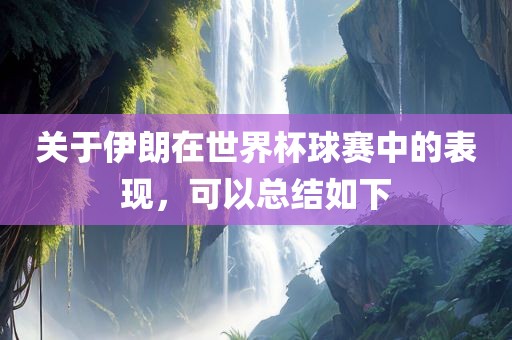 关于伊朗在世界杯球赛中的表现，可以总结如下