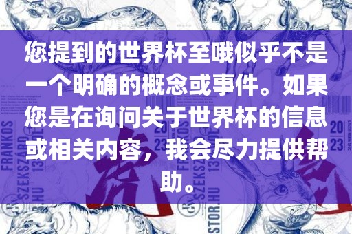 您提到的世界杯至哦似乎不是一个明确的概念或事件。如果您是在询问关于世界杯的信息或相关内容，我会尽力提供帮助。
