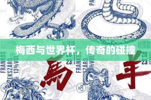 梅西与世界杯，传奇的碰撞