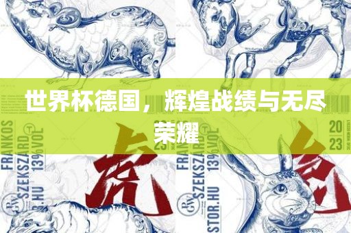 世界杯德国，辉煌战绩与无尽荣耀洛阳市法福文化传播有限公司