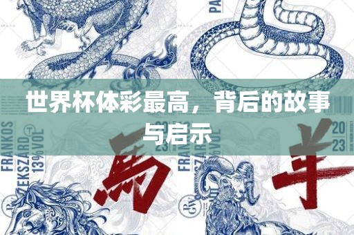 世界杯体彩最高，背后的故事与启示
