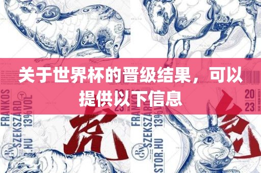 关于世界杯的晋级结果，可以提供以下信息