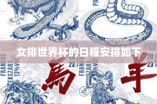 女排世界杯的日程安排如下