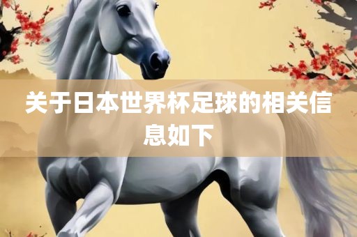 关于日本世界杯足球的相关信息如下