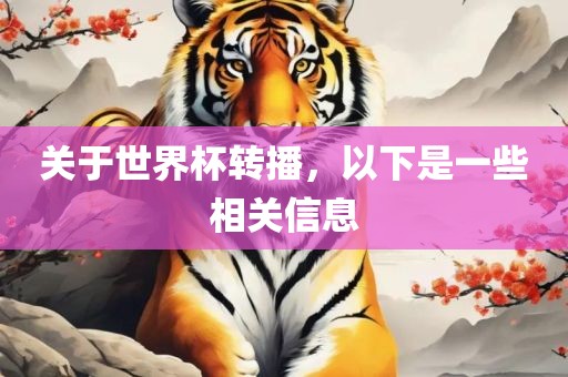 关于世界杯转播，以下是一些相关信息