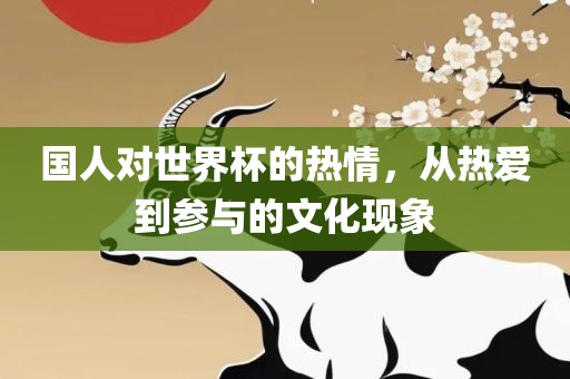国人对世界杯的热情，从热爱到参与的文化现象