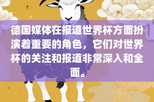德国媒体在报道世界杯方面扮演着重要的角色，它们对世界杯的关注和报道非常深入和全面。