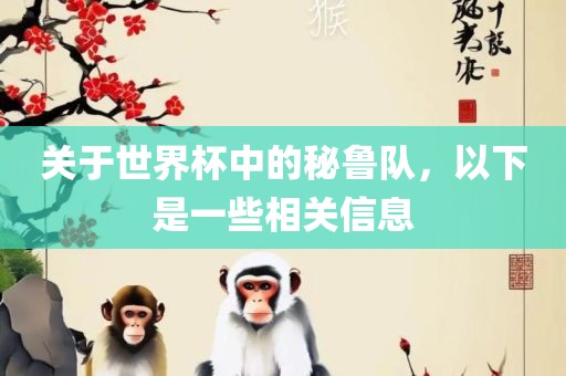 关于世界杯中的秘鲁队，以下是一些相关信息