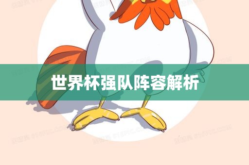世界杯强队阵容解析