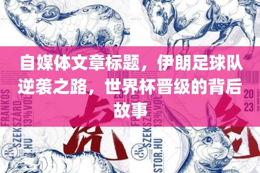 自媒体文章标题，伊朗足球队逆袭之路，世界杯晋级的背后故事