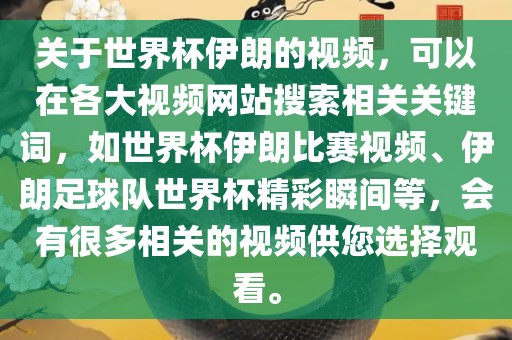 关于世界杯伊朗的视频，可以在各大视频网站搜索相关关键词，如世界杯伊朗比赛视频、伊朗足球队世界杯精彩瞬间等，会有很多相关的视频供您选择观看。