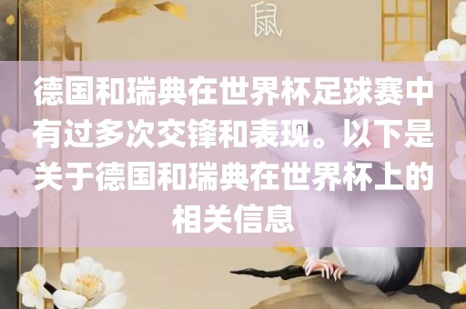 德国和瑞典在世界杯足球赛中有过多次交锋和表现。以下是关于德国和瑞典在世界杯上的相关信息
