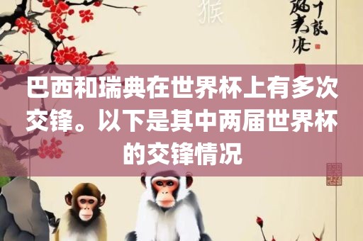 巴西和瑞典在世界杯上有多次交锋。以下是其中两届世界杯的交锋情况