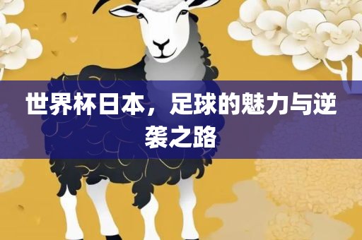 世界杯日本，足球的魅力与逆袭之路