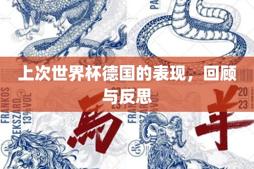 上次世界杯德国的表现，回顾与反思