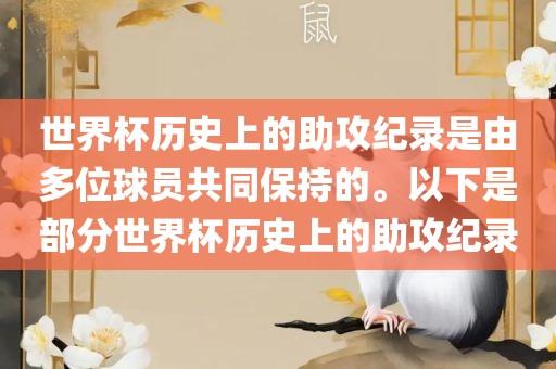 世界杯历史上的助攻纪录是由多位球员共同保持的。以下是部分世界杯历史上的助攻纪录