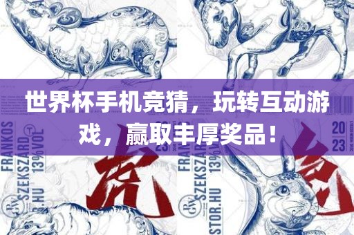 世界杯手机竞猜，玩转互动游戏，赢取丰厚奖品！