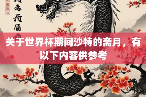 关于世界杯期间沙特的斋月，有以下内容供参考