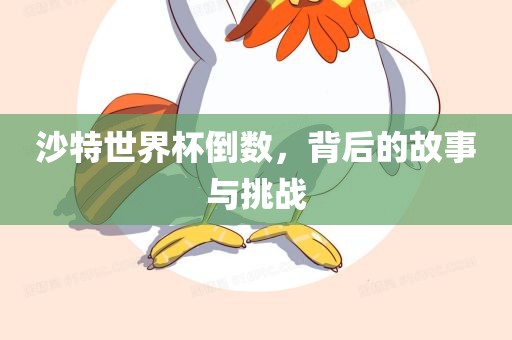 沙特世界杯倒数，背后的故事与挑战