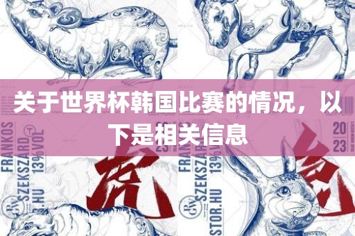 关于世界杯韩国比赛的情况，以下是相关信息