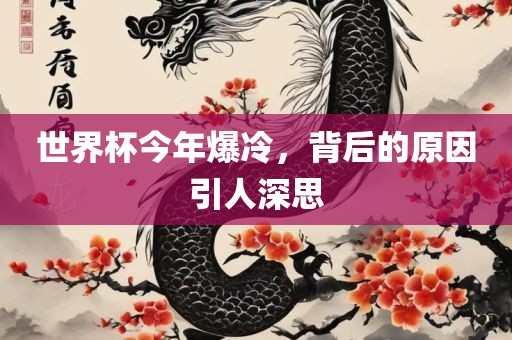 世界杯今年爆冷，背后的原因引人深思