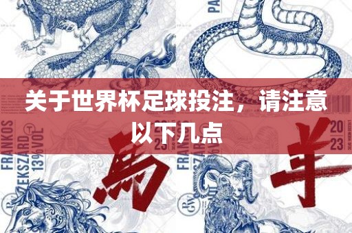 关于世界杯足球投注，请注意以下几点