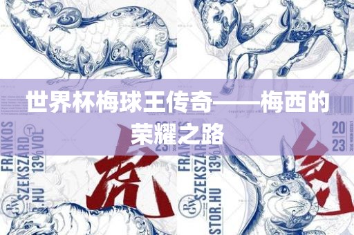 世界杯梅球王传奇——梅西的荣耀之路