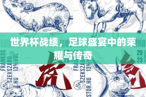 世界杯战绩，足球盛宴中的荣耀与传奇洛阳市法福文化传播有限公司