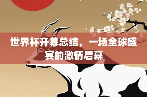 世界杯开幕总结，一场全球盛宴的激情启幕
