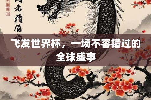 飞发世界杯，一场不容错过的全球盛事