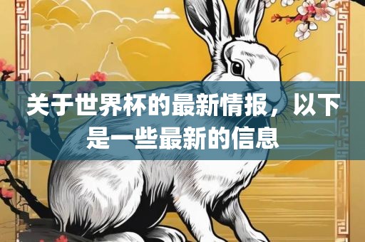 关于世界杯的最新情报，以下是一些最新的信息