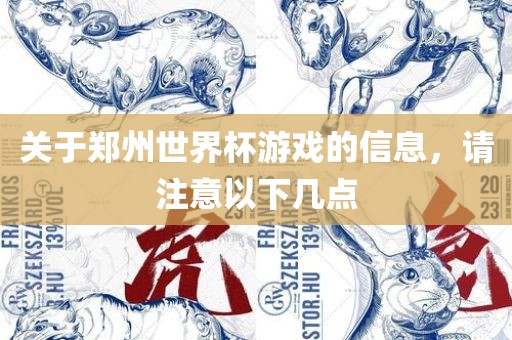 关于郑州世界杯游戏的信息，请注意以下几点