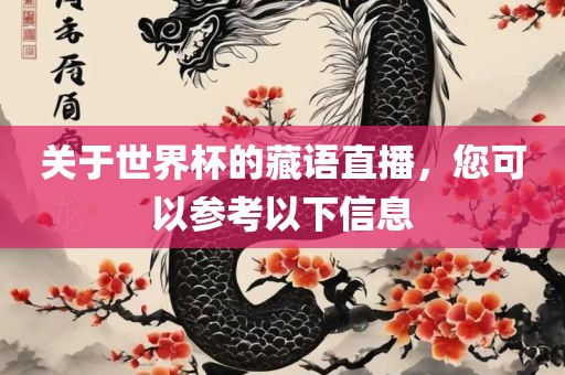 关于世界杯的藏语直播，您可以参考以下信息