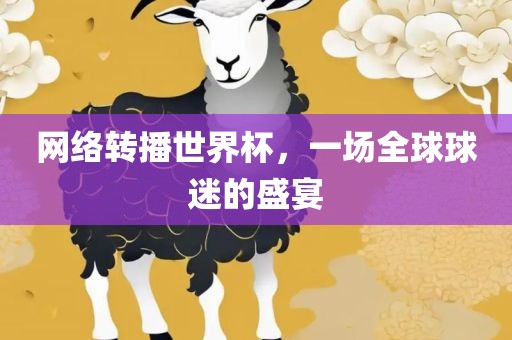 网络转播世界杯，一场全球球迷的盛宴
