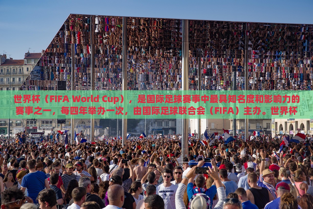世界杯（FIFA World Cup），是国际足球赛事中最具知名度和影响力的赛事之一，每四年举办一次，由国际足球联合会（FIFA）主办。世界杯的举办是为了促进全球足球运动的发展，并加强各国之间的交流与友谊。世界杯赛事的洛阳市法福文化传播有限公司规模和影响力在逐渐扩大，已经成为全球体育界最盛大的赛事之一。